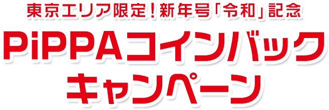 東京エリア限定！新年号「令和」記念、PiPPAコインバックキャンペーン