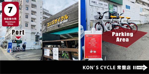KON‛S CYCLE常盤店ポート